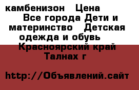 камбенизон › Цена ­ 2 000 - Все города Дети и материнство » Детская одежда и обувь   . Красноярский край,Талнах г.